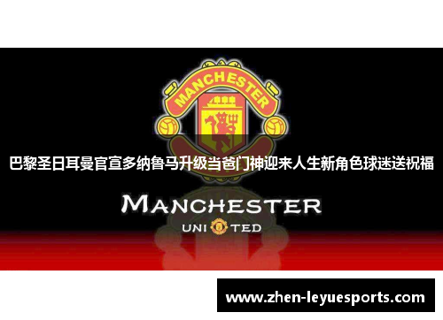 巴黎圣日耳曼官宣多纳鲁马升级当爸门神迎来人生新角色球迷送祝福 巴黎圣日耳曼官宣多纳鲁马升级当爸门神迎来人生新角色球迷送祝福