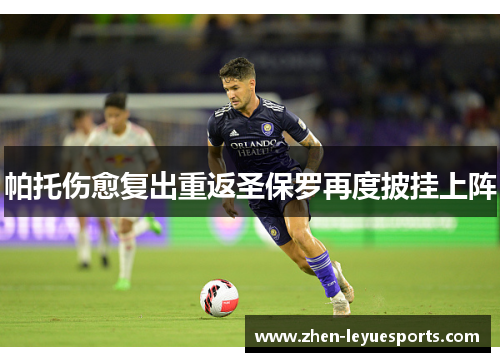 帕托伤愈复出重返圣保罗再度披挂上阵