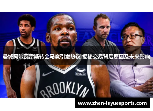 曼城阿尔瓦雷斯转会马竞引发热议 揭秘交易背后原因及未来影响