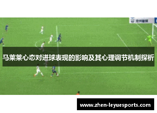 马莱莱心态对进球表现的影响及其心理调节机制探析