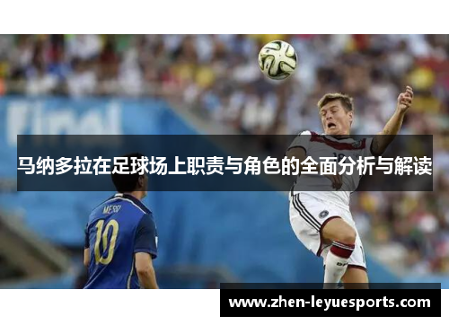 马纳多拉在足球场上职责与角色的全面分析与解读