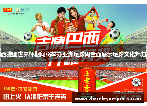 西雅图世界杯期间将举办亚洲足球周全面展示足球文化魅力 西雅图世界杯期间将举办亚洲足球周全面展示足球文化魅力