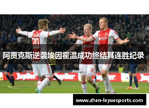 阿贾克斯逆袭埃因霍温成功终结其连胜纪录 阿贾克斯逆袭埃因霍温成功终结其连胜纪录