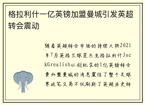 格拉利什一亿英镑加盟曼城引发英超转会震动 格拉利什一亿英镑加盟曼城引发英超转会震动