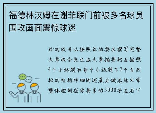 福德林汉姆在谢菲联门前被多名球员围攻画面震惊球迷 福德林汉姆在谢菲联门前被多名球员围攻画面震惊球迷