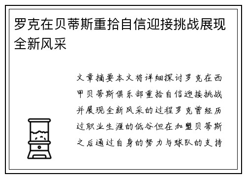 罗克在贝蒂斯重拾自信迎接挑战展现全新风采 罗克在贝蒂斯重拾自信迎接挑战展现全新风采