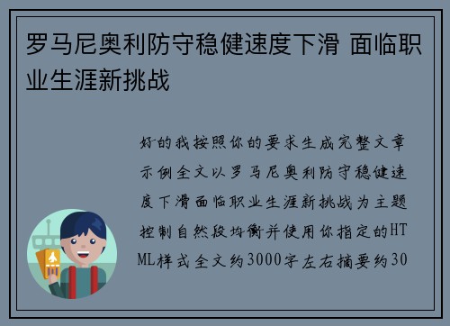 罗马尼奥利防守稳健速度下滑 面临职业生涯新挑战 罗马尼奥利防守稳健速度下滑 面临职业生涯新挑战