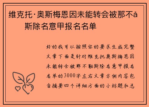 维克托·奥斯梅恩因未能转会被那不勒斯除名意甲报名名单 维克托·奥斯梅恩因未能转会被那不勒斯除名意甲报名名单