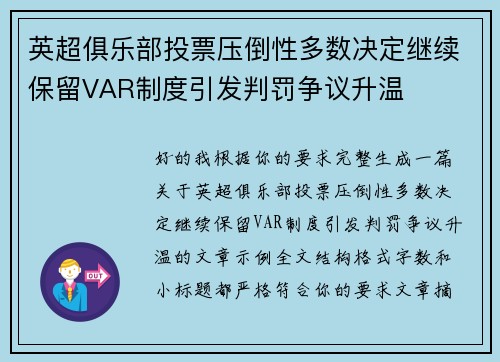 英超俱乐部投票压倒性多数决定继续保留VAR制度引发判罚争议升温 英超俱乐部投票压倒性多数决定继续保留VAR制度引发判罚争议升温