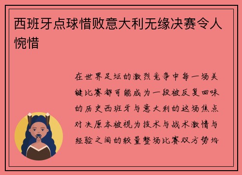 西班牙点球惜败意大利无缘决赛令人惋惜 西班牙点球惜败意大利无缘决赛令人惋惜