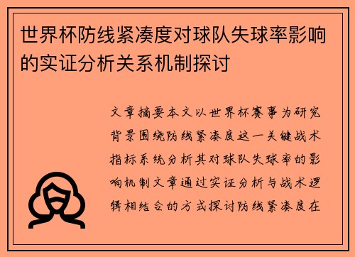 世界杯防线紧凑度对球队失球率影响的实证分析关系机制探讨 世界杯防线紧凑度对球队失球率影响的实证分析关系机制探讨