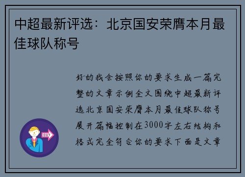 中超最新评选:北京国安荣膺本月最佳球队称号 中超最新评选:北京国安荣膺本月最佳球队称号
