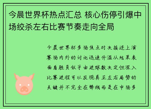 今晨世界杯热点汇总 核心伤停引爆中场绞杀左右比赛节奏走向全局 今晨世界杯热点汇总 核心伤停引爆中场绞杀左右比赛节奏走向全局