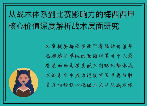 从战术体系到比赛影响力的梅西西甲核心价值深度解析战术层面研究 从战术体系到比赛影响力的梅西西甲核心价值深度解析战术层面研究