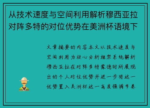 从技术速度与空间利用解析穆西亚拉对阵多特的对位优势在美洲杯语境下的战术价值 从技术速度与空间利用解析穆西亚拉对阵多特的对位优势在美洲杯语境下的战术价值