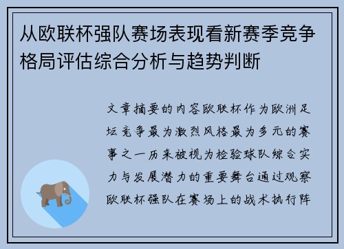 从欧联杯强队赛场表现看新赛季竞争格局评估综合分析与趋势判断 从欧联杯强队赛场表现看新赛季竞争格局评估综合分析与趋势判断