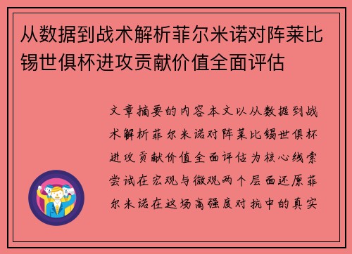 从数据到战术解析菲尔米诺对阵莱比锡世俱杯进攻贡献价值全面评估 从数据到战术解析菲尔米诺对阵莱比锡世俱杯进攻贡献价值全面评估