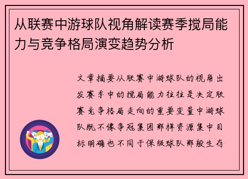 从联赛中游球队视角解读赛季搅局能力与竞争格局演变趋势分析 从联赛中游球队视角解读赛季搅局能力与竞争格局演变趋势分析