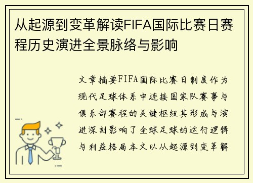 从起源到变革解读FIFA国际比赛日赛程历史演进全景脉络与影响 从起源到变革解读FIFA国际比赛日赛程历史演进全景脉络与影响