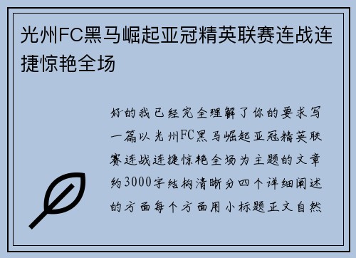 光州FC黑马崛起亚冠精英联赛连战连捷惊艳全场 光州FC黑马崛起亚冠精英联赛连战连捷惊艳全场