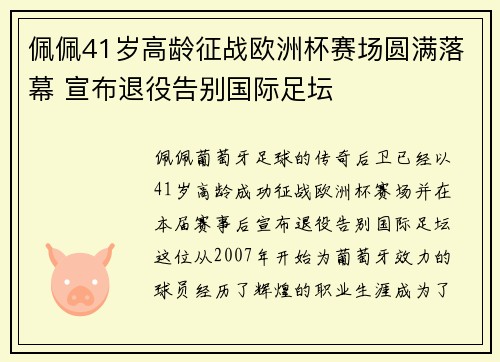 佩佩41岁高龄征战欧洲杯赛场圆满落幕 宣布退役告别国际足坛 佩佩41岁高龄征战欧洲杯赛场圆满落幕 宣布退役告别国际足坛