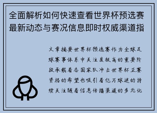 全面解析如何快速查看世界杯预选赛最新动态与赛况信息即时权威渠道指南 全面解析如何快速查看世界杯预选赛最新动态与赛况信息即时权威渠道指南