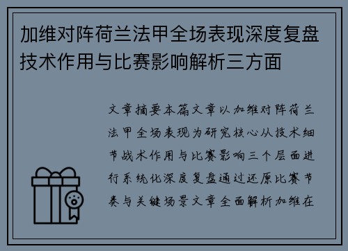 加维对阵荷兰法甲全场表现深度复盘技术作用与比赛影响解析三方面 加维对阵荷兰法甲全场表现深度复盘技术作用与比赛影响解析三方面