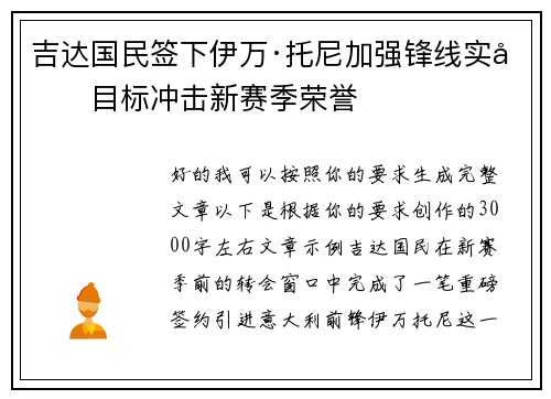吉达国民签下伊万·托尼加强锋线实力目标冲击新赛季荣誉 吉达国民签下伊万·托尼加强锋线实力目标冲击新赛季荣誉