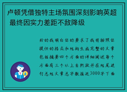 卢顿凭借独特主场氛围深刻影响英超 最终因实力差距不敌降级 卢顿凭借独特主场氛围深刻影响英超 最终因实力差距不敌降级