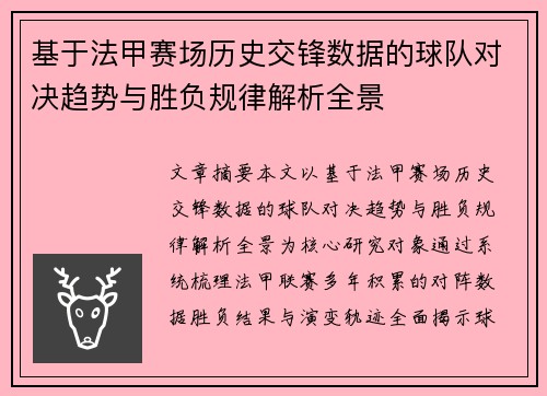 基于法甲赛场历史交锋数据的球队对决趋势与胜负规律解析全景 基于法甲赛场历史交锋数据的球队对决趋势与胜负规律解析全景
