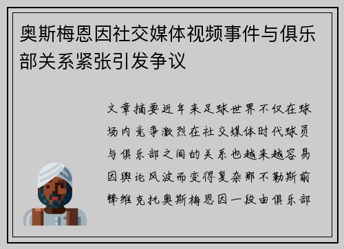 奥斯梅恩因社交媒体视频事件与俱乐部关系紧张引发争议 奥斯梅恩因社交媒体视频事件与俱乐部关系紧张引发争议