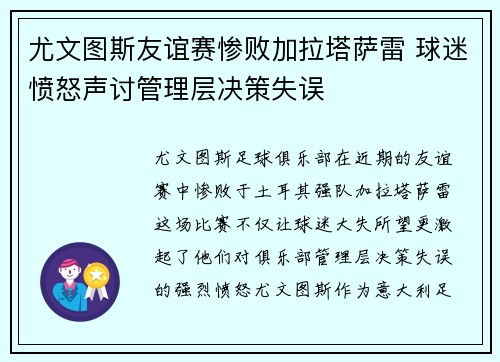 尤文图斯友谊赛惨败加拉塔萨雷 球迷愤怒声讨管理层决策失误 尤文图斯友谊赛惨败加拉塔萨雷 球迷愤怒声讨管理层决策失误