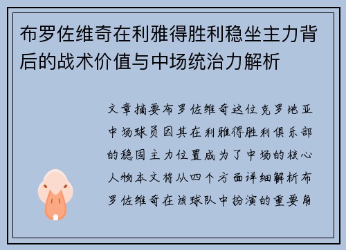 布罗佐维奇在利雅得胜利稳坐主力背后的战术价值与中场统治力解析 布罗佐维奇在利雅得胜利稳坐主力背后的战术价值与中场统治力解析