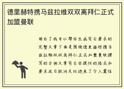 德里赫特携马兹拉维双双离拜仁正式加盟曼联 德里赫特携马兹拉维双双离拜仁正式加盟曼联