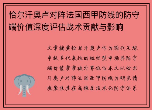 恰尔汗奥卢对阵法国西甲防线的防守端价值深度评估战术贡献与影响 恰尔汗奥卢对阵法国西甲防线的防守端价值深度评估战术贡献与影响