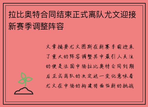拉比奥特合同结束正式离队尤文迎接新赛季调整阵容 拉比奥特合同结束正式离队尤文迎接新赛季调整阵容