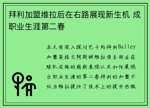 拜利加盟维拉后在右路展现新生机 成职业生涯第二春 拜利加盟维拉后在右路展现新生机 成职业生涯第二春