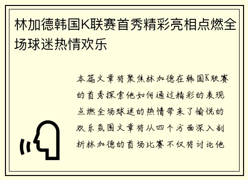 林加德韩国K联赛首秀精彩亮相点燃全场球迷热情欢乐 林加德韩国K联赛首秀精彩亮相点燃全场球迷热情欢乐