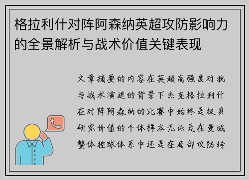 格拉利什对阵阿森纳英超攻防影响力的全景解析与战术价值关键表现 格拉利什对阵阿森纳英超攻防影响力的全景解析与战术价值关键表现