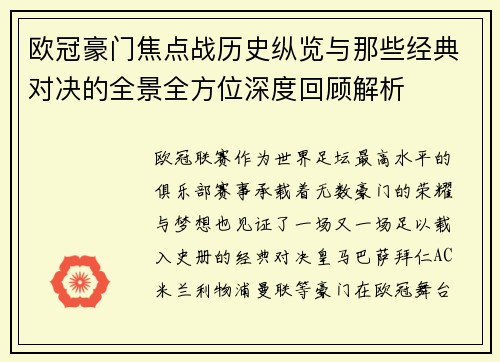 欧冠豪门焦点战历史纵览与那些经典对决的全景全方位深度回顾解析 欧冠豪门焦点战历史纵览与那些经典对决的全景全方位深度回顾解析