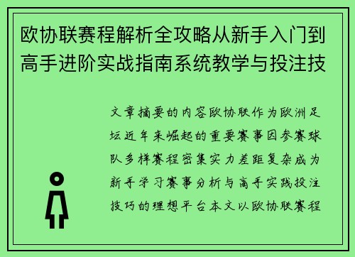 欧协联赛程解析全攻略从新手入门到高手进阶实战指南系统教学与投注技巧 欧协联赛程解析全攻略从新手入门到高手进阶实战指南系统教学与投注技巧