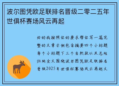 波尔图凭欧足联排名晋级二零二五年世俱杯赛场风云再起