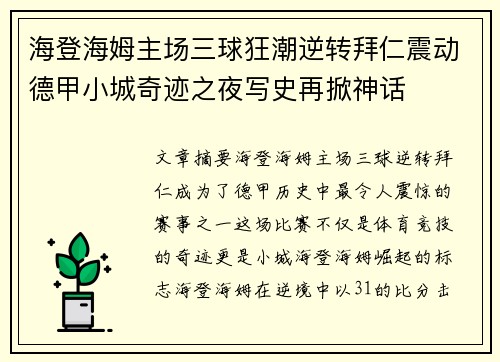 海登海姆主场三球狂潮逆转拜仁震动德甲小城奇迹之夜写史再掀神话