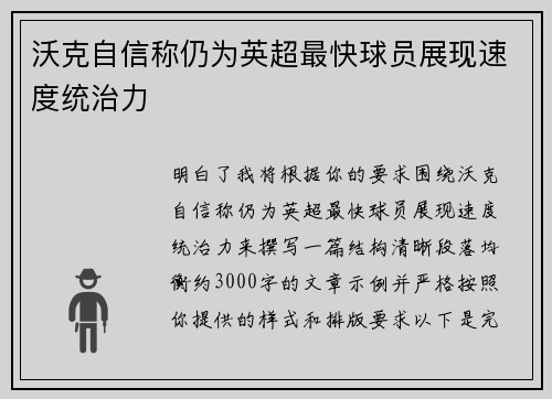 沃克自信称仍为英超最快球员展现速度统治力
