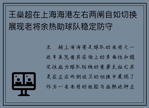 王燊超在上海海港左右两闸自如切换展现老将余热助球队稳定防守