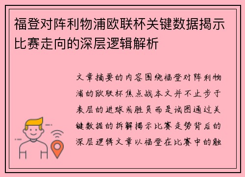 福登对阵利物浦欧联杯关键数据揭示比赛走向的深层逻辑解析