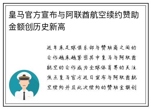 皇马官方宣布与阿联酋航空续约赞助金额创历史新高