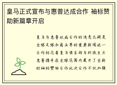 皇马正式宣布与惠普达成合作 袖标赞助新篇章开启