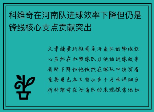 科维奇在河南队进球效率下降但仍是锋线核心支点贡献突出 科维奇在河南队进球效率下降但仍是锋线核心支点贡献突出