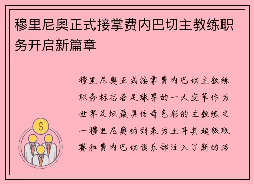 穆里尼奥正式接掌费内巴切主教练职务开启新篇章 穆里尼奥正式接掌费内巴切主教练职务开启新篇章